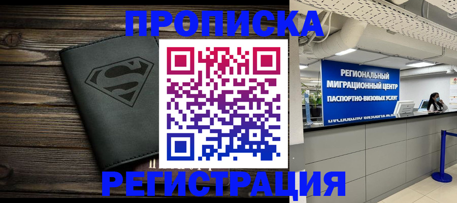 временная регистрация недорого в Россоши